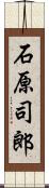 石原司郎 Scroll