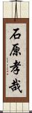 石原孝哉 Scroll