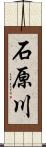 石原川 Scroll