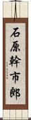 石原幹市郎 Scroll