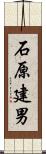 石原建男 Scroll