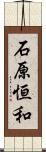 石原恒和 Scroll