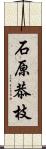 石原恭枝 Scroll