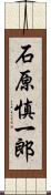 石原慎一郎 Scroll