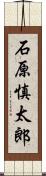 石原慎太郎 Scroll