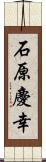 石原慶幸 Scroll