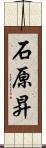 石原昇 Scroll