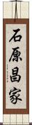石原昌家 Scroll