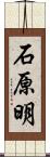 石原明 Scroll