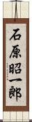 石原昭一郎 Scroll