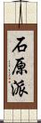 石原派 Scroll