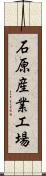 石原産業工場 Scroll