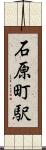 石原町駅 Scroll