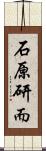 石原研而 Scroll