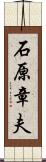 石原章夫 Scroll