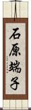 石原端子 Scroll