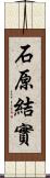 石原結實 Scroll