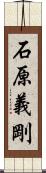 石原義剛 Scroll