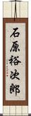 石原裕次郎 Scroll