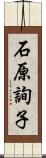 石原詢子 Scroll