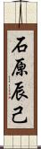 石原辰己 Scroll