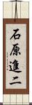 石原進二 Scroll