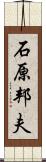 石原邦夫 Scroll