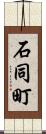 石同町 Scroll