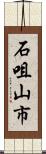 石咀山市 Scroll