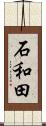 石和田 Scroll