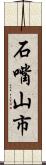 石嘴山市 Scroll