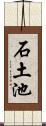 石土池 Scroll