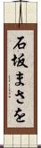 石坂まさを Scroll