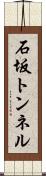 石坂トンネル Scroll