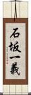 石坂一義 Scroll