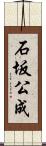 石坂公成 Scroll