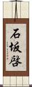 石坂啓 Scroll