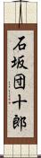 石坂団十郎 Scroll