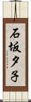 石坂夕子 Scroll