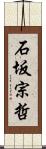 石坂宗哲 Scroll