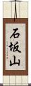 石坂山 Scroll