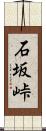 石坂峠 Scroll