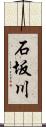 石坂川 Scroll