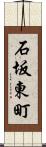 石坂東町 Scroll