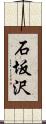 石坂沢 Scroll