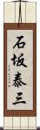 石坂泰三 Scroll