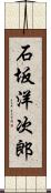 石坂洋次郎 Scroll