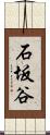 石坂谷 Scroll