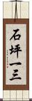 石坪一三 Scroll