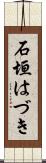 石垣はづき Scroll